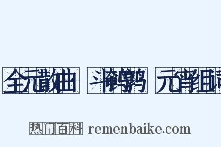 全元散曲·斗鹌鹑·元宵组词是什么意思的图片